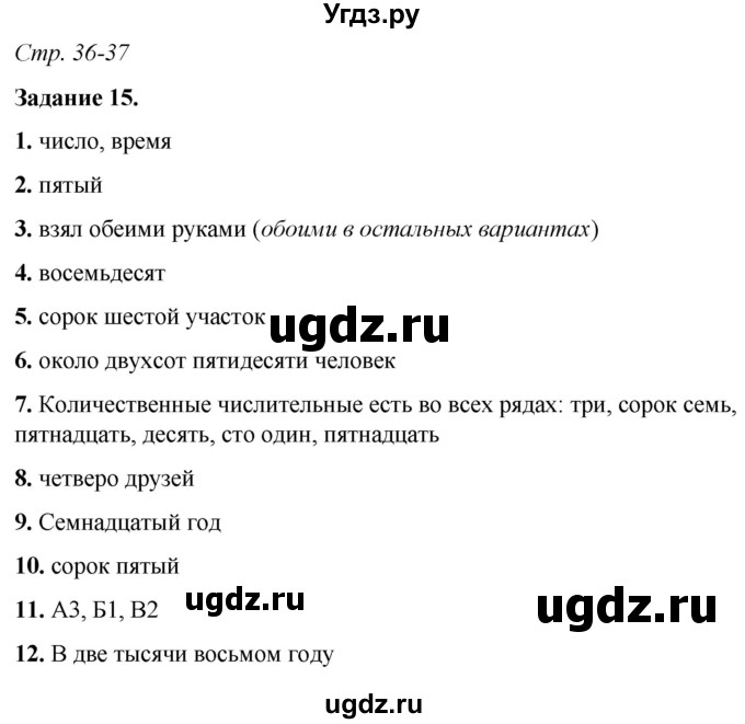 ГДЗ (Решебник) по русскому языку 6 класс (рабочая тетрадь) Фокина О.А. / часть 2. страница / 36-37