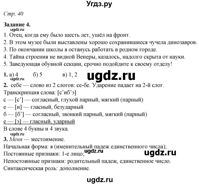 ГДЗ (Решебник) по русскому языку 6 класс (рабочая тетрадь) Фокина О.А. / часть 2. страница / 40