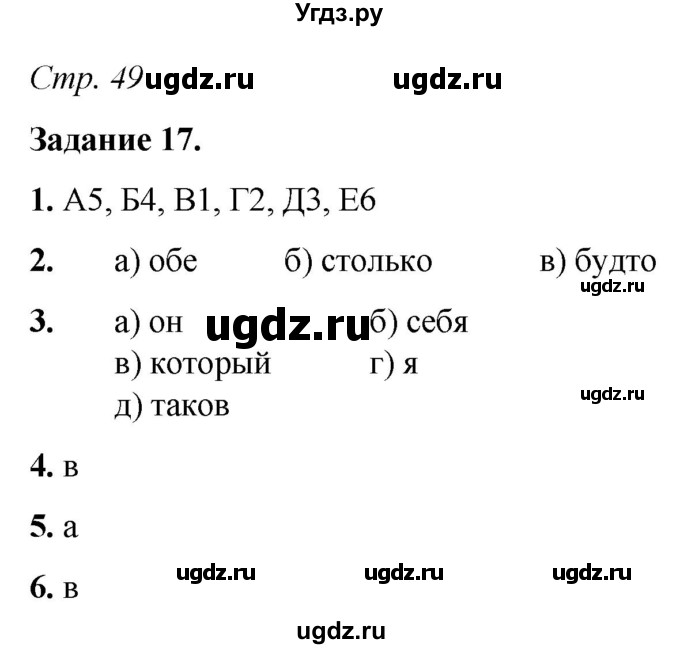 ГДЗ (Решебник) по русскому языку 6 класс (рабочая тетрадь) Фокина О.А. / часть 2. страница / 49