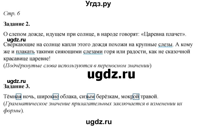 ГДЗ (Решебник) по русскому языку 6 класс (рабочая тетрадь) Фокина О.А. / часть 2. страница / 6