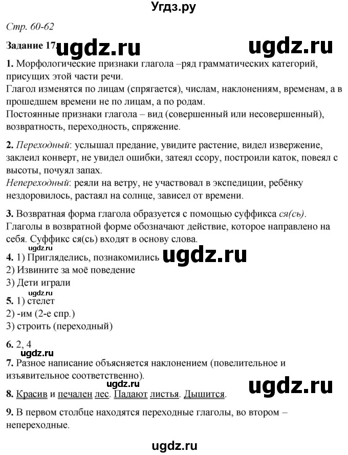 ГДЗ (Решебник) по русскому языку 6 класс (рабочая тетрадь) Фокина О.А. / часть 2. страница / 60-62(продолжение 2)