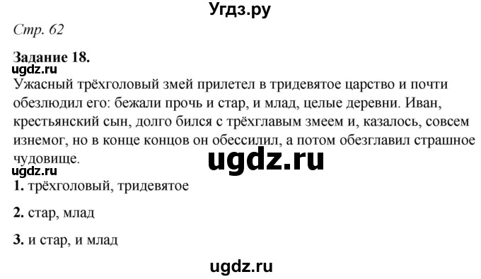 ГДЗ (Решебник) по русскому языку 6 класс (рабочая тетрадь) Фокина О.А. / часть 2. страница / 62