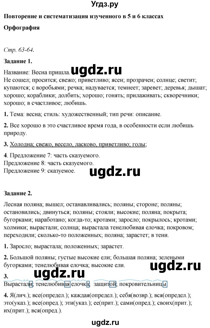 ГДЗ (Решебник) по русскому языку 6 класс (рабочая тетрадь) Фокина О.А. / часть 2. страница / 63