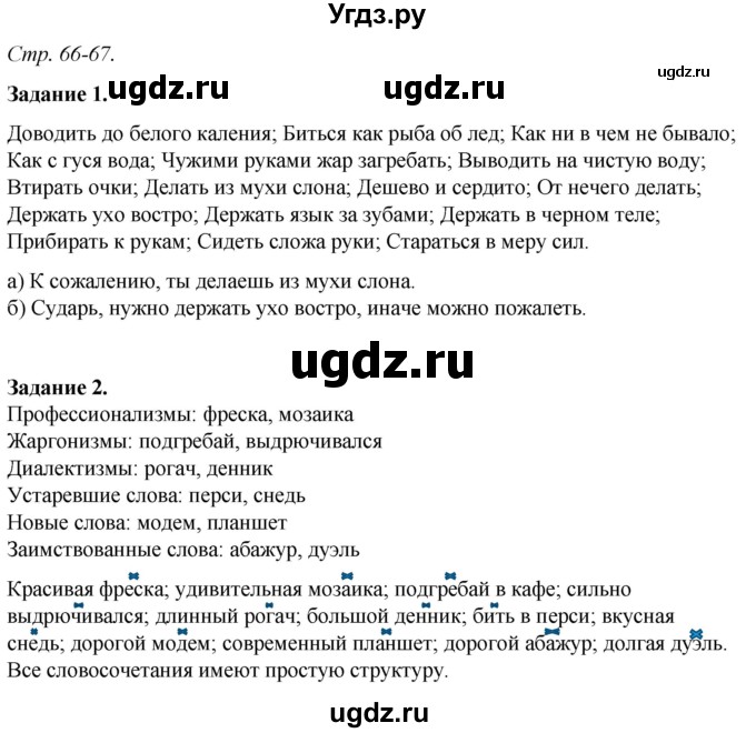 ГДЗ (Решебник) по русскому языку 6 класс (рабочая тетрадь) Фокина О.А. / часть 2. страница / 66-67