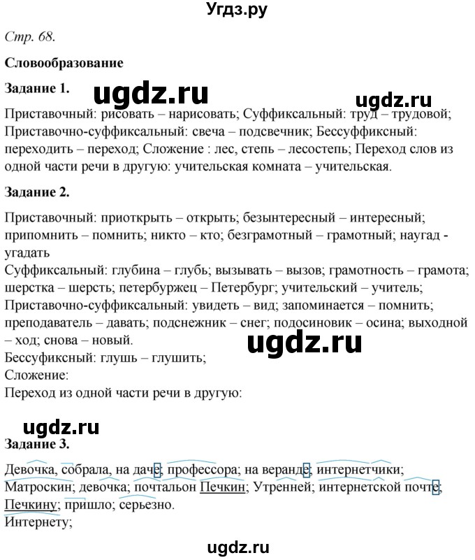 ГДЗ (Решебник) по русскому языку 6 класс (рабочая тетрадь) Фокина О.А. / часть 2. страница / 68
