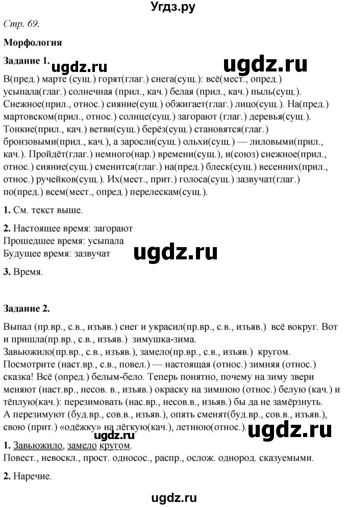 ГДЗ (Решебник) по русскому языку 6 класс (рабочая тетрадь) Фокина О.А. / часть 2. страница / 69