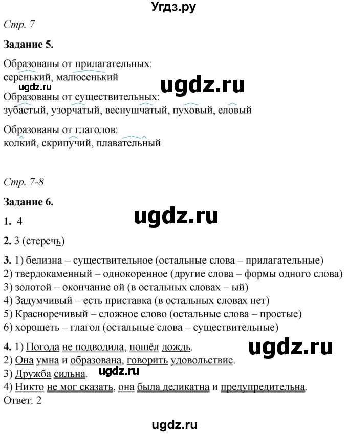 ГДЗ (Решебник) по русскому языку 6 класс (рабочая тетрадь) Фокина О.А. / часть 2. страница / 7