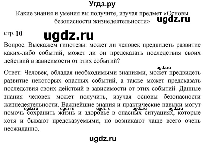 ГДЗ (Решебник) по обж 8 класс Виноградова Н.Ф. / страница / 10