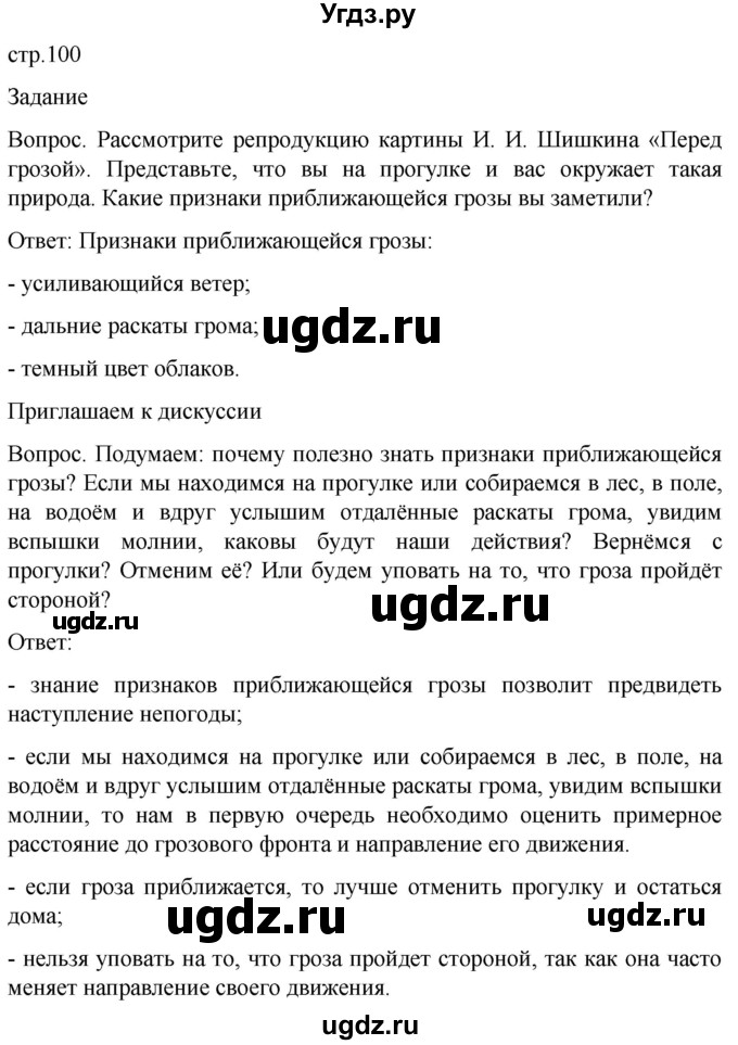 ГДЗ (Решебник) по обж 8 класс Виноградова Н.Ф. / страница / 100