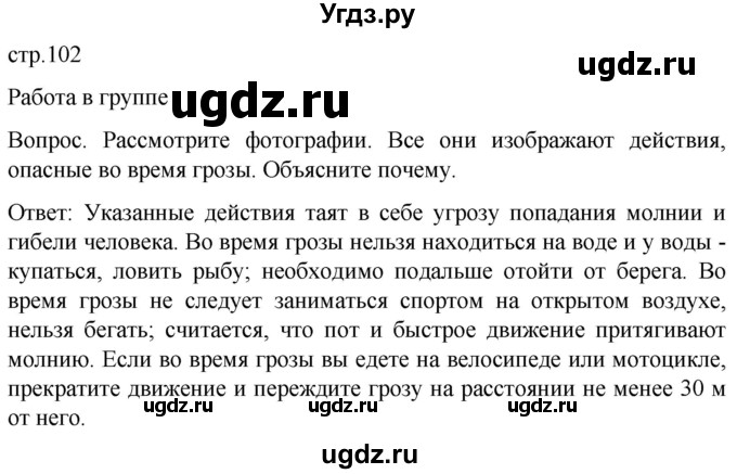 ГДЗ (Решебник) по обж 8 класс Виноградова Н.Ф. / страница / 102