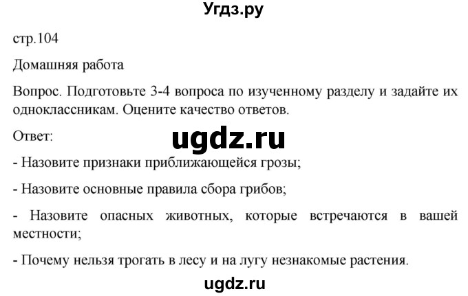 ГДЗ (Решебник) по обж 8 класс Виноградова Н.Ф. / страница / 104