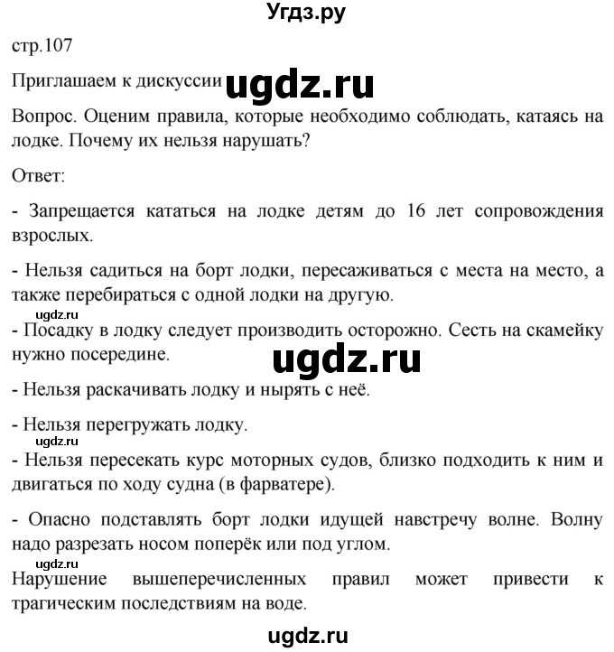 ГДЗ (Решебник) по обж 8 класс Виноградова Н.Ф. / страница / 107