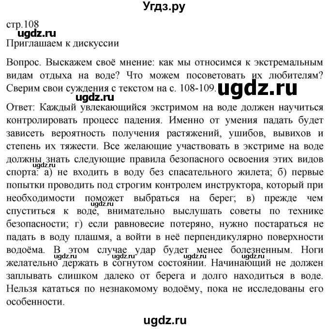 ГДЗ (Решебник) по обж 8 класс Виноградова Н.Ф. / страница / 108