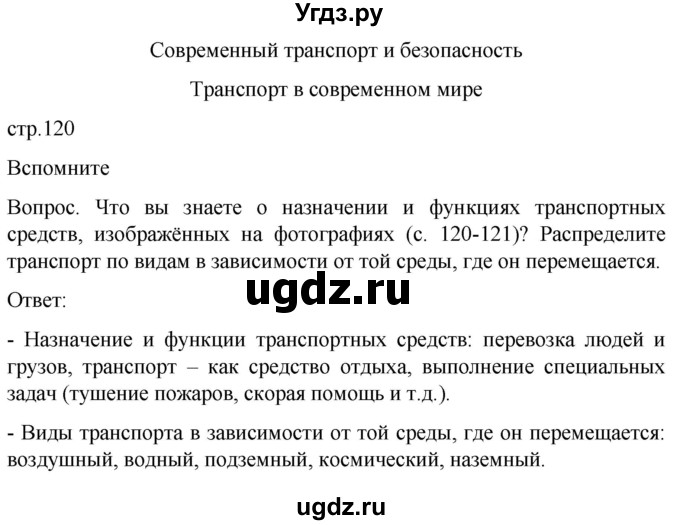 ГДЗ (Решебник) по обж 8 класс Виноградова Н.Ф. / страница / 120
