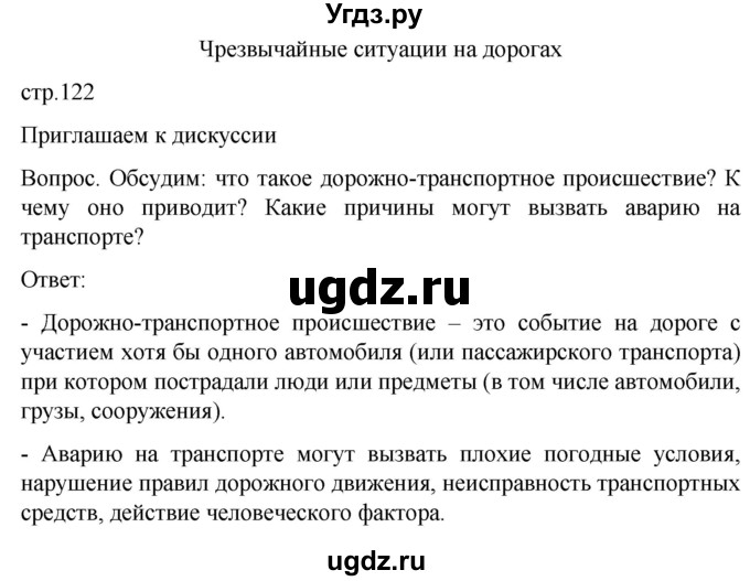 ГДЗ (Решебник) по обж 8 класс Виноградова Н.Ф. / страница / 122