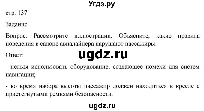 ГДЗ (Решебник) по обж 8 класс Виноградова Н.Ф. / страница / 137