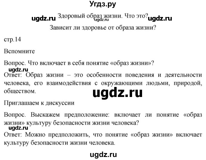 ГДЗ (Решебник) по обж 8 класс Виноградова Н.Ф. / страница / 14