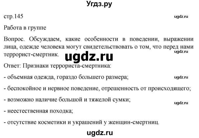 ГДЗ (Решебник) по обж 8 класс Виноградова Н.Ф. / страница / 145