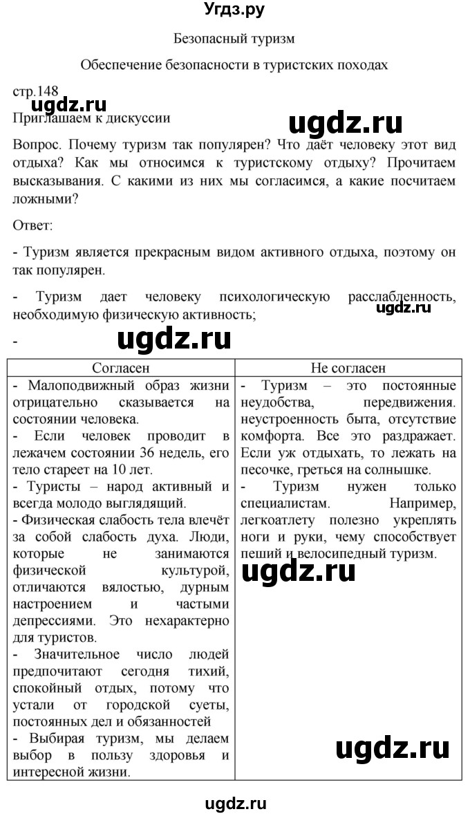 ГДЗ (Решебник) по обж 8 класс Виноградова Н.Ф. / страница / 148