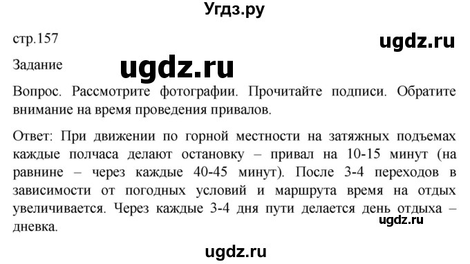 ГДЗ (Решебник) по обж 8 класс Виноградова Н.Ф. / страница / 157