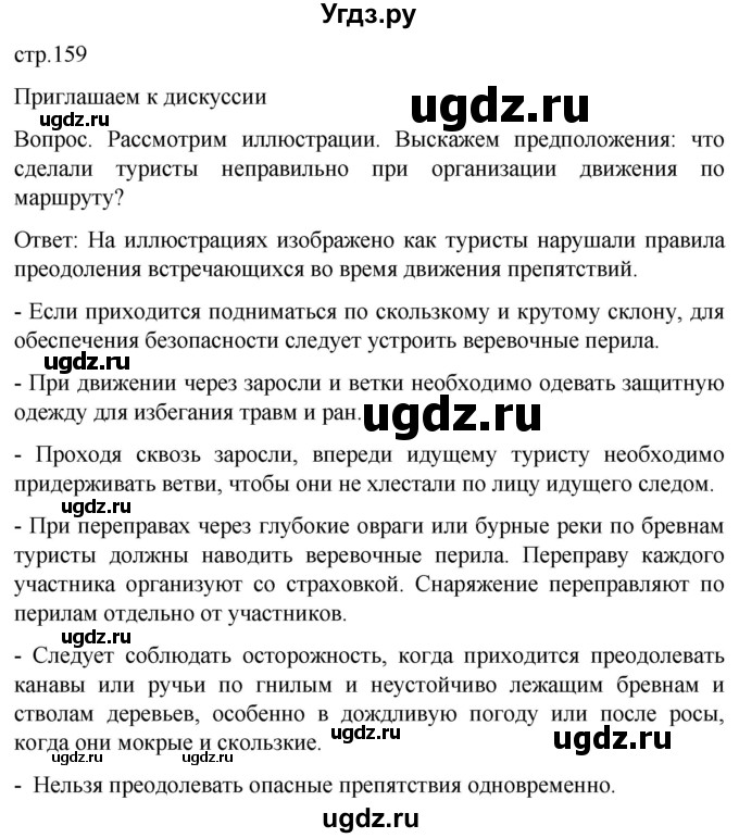 ГДЗ (Решебник) по обж 8 класс Виноградова Н.Ф. / страница / 159