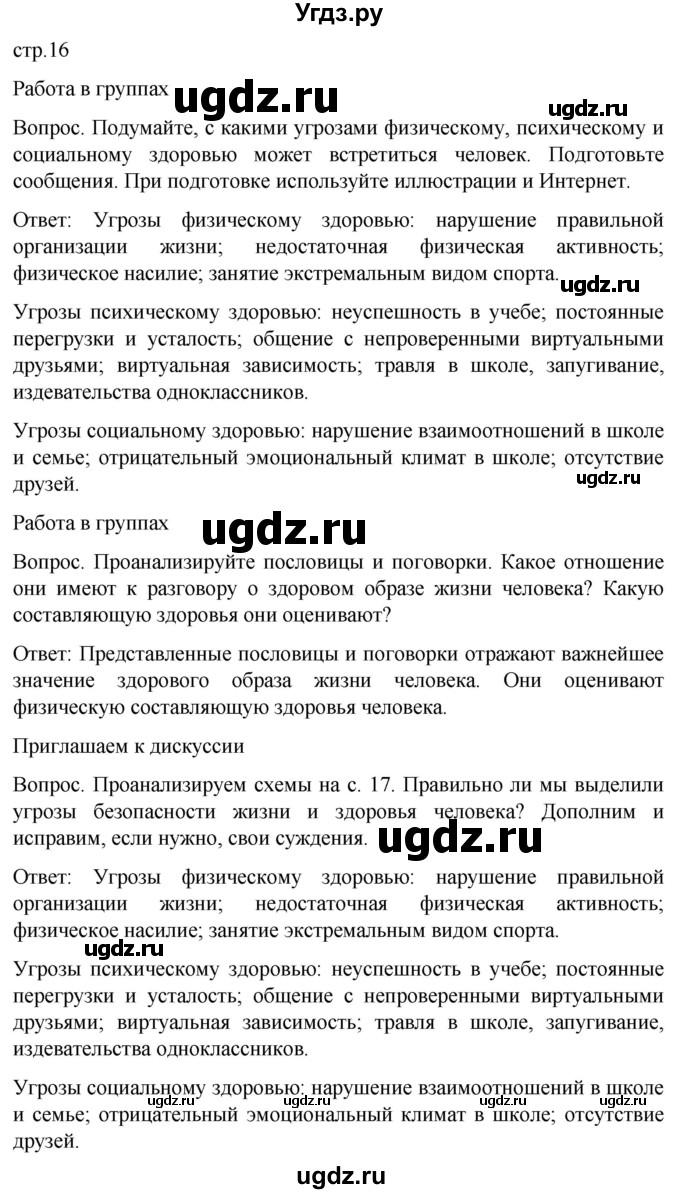 ГДЗ (Решебник) по обж 8 класс Виноградова Н.Ф. / страница / 16