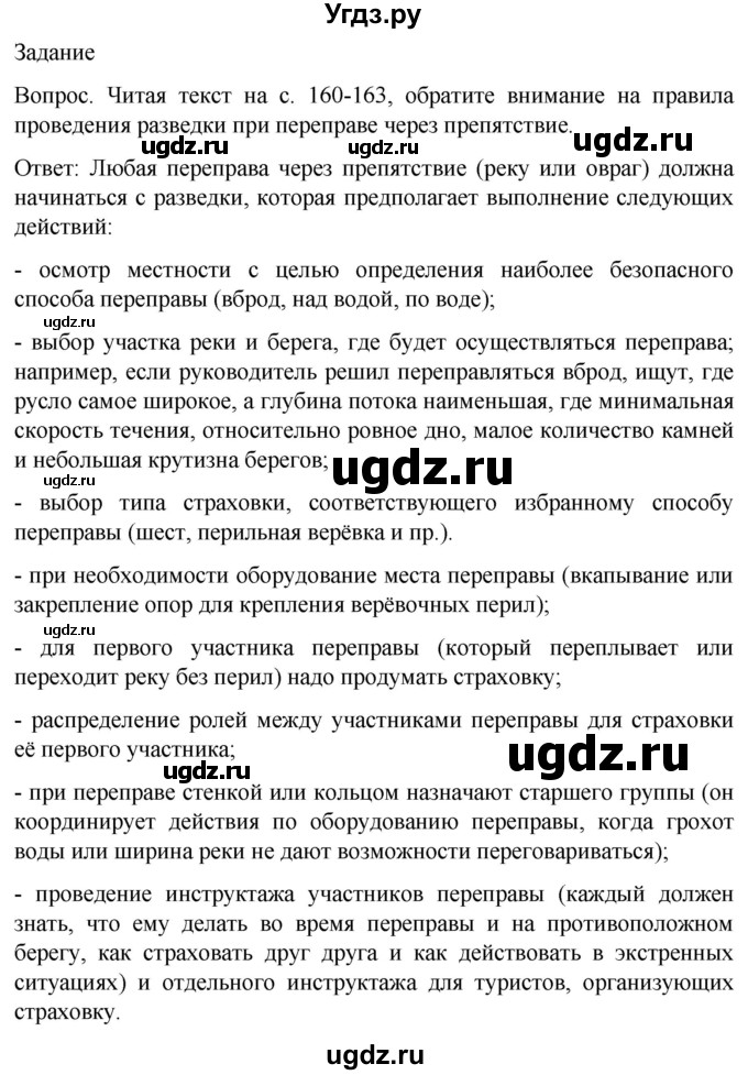 ГДЗ (Решебник) по обж 8 класс Виноградова Н.Ф. / страница / 160