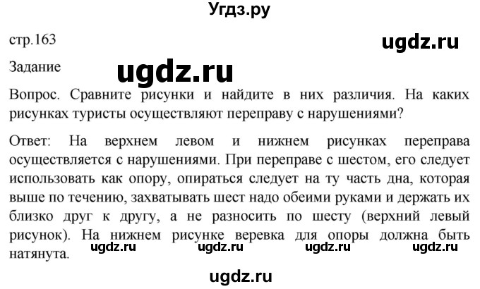 ГДЗ (Решебник) по обж 8 класс Виноградова Н.Ф. / страница / 163