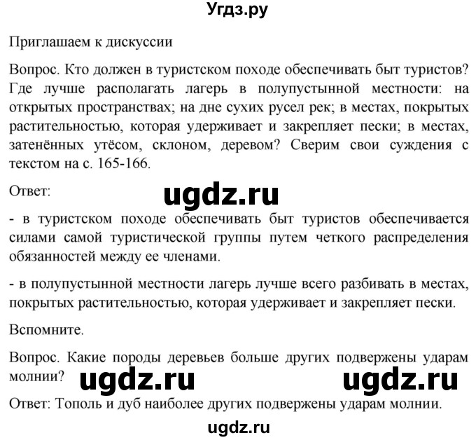 ГДЗ (Решебник) по обж 8 класс Виноградова Н.Ф. / страница / 164(продолжение 3)