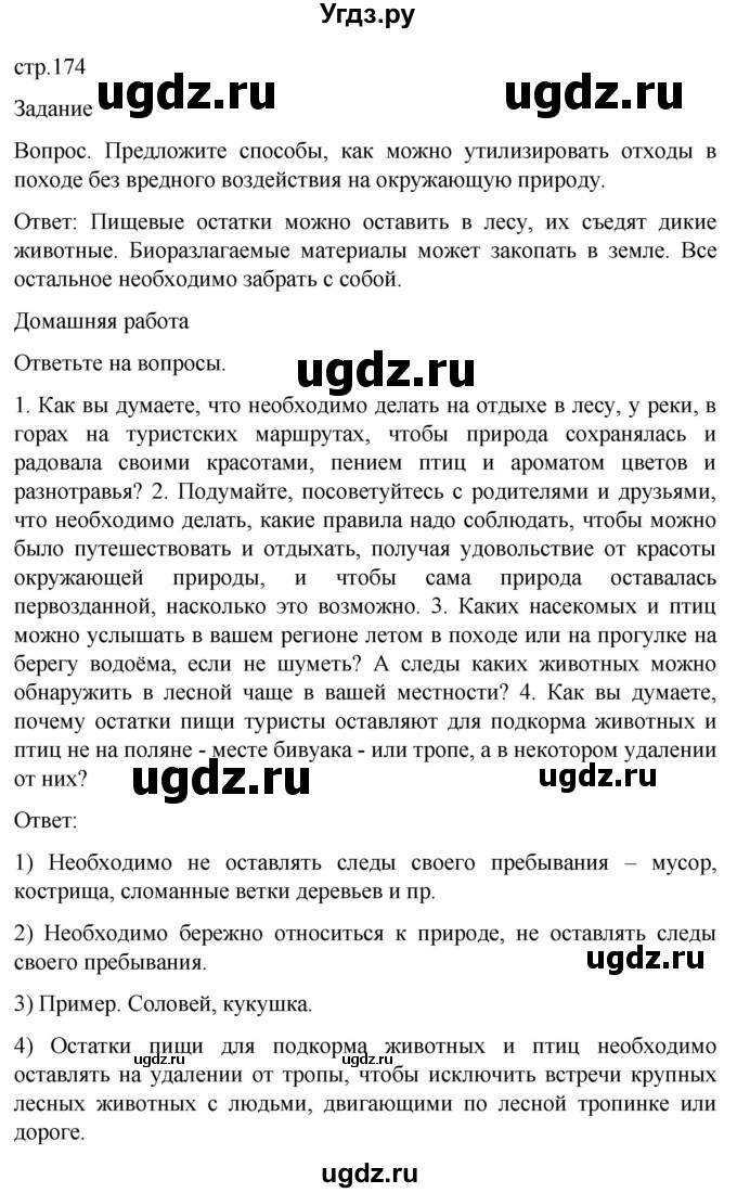 ГДЗ (Решебник) по обж 8 класс Виноградова Н.Ф. / страница / 174