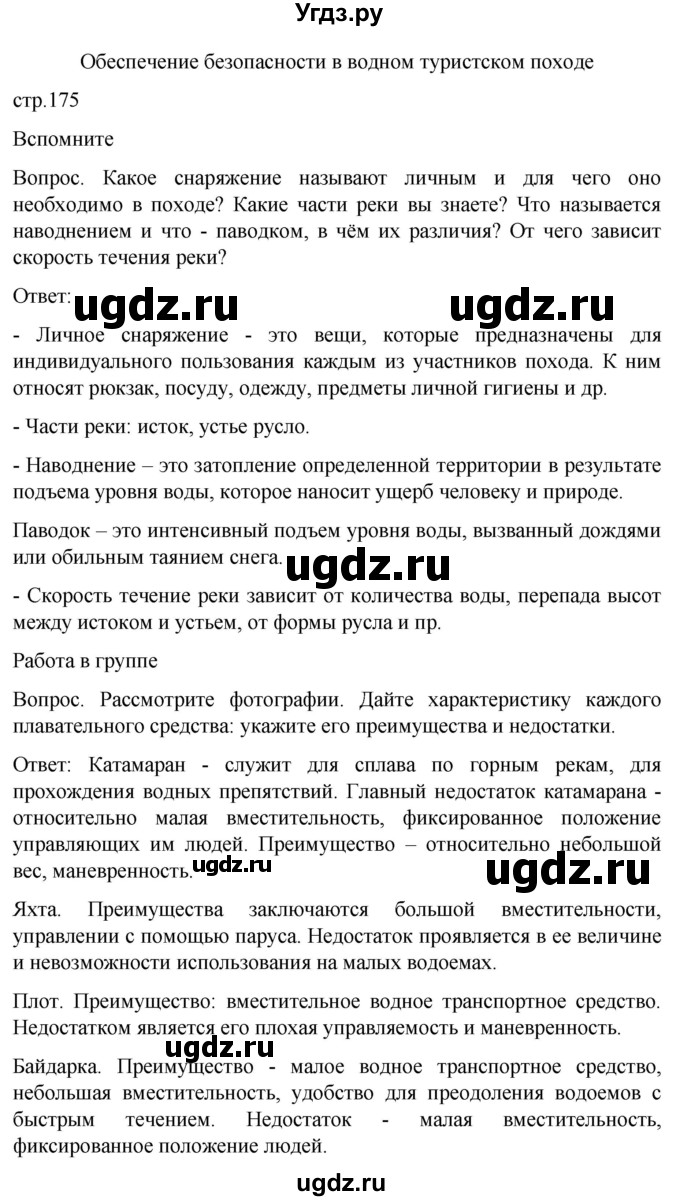 ГДЗ (Решебник) по обж 8 класс Виноградова Н.Ф. / страница / 175