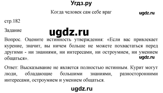 ГДЗ (Решебник) по обж 8 класс Виноградова Н.Ф. / страница / 182