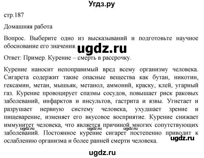 ГДЗ (Решебник) по обж 8 класс Виноградова Н.Ф. / страница / 187