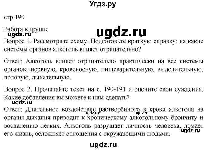 ГДЗ (Решебник) по обж 8 класс Виноградова Н.Ф. / страница / 190