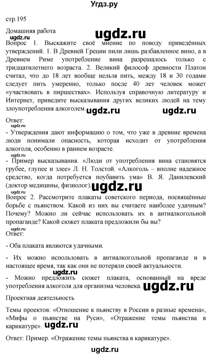 ГДЗ (Решебник) по обж 8 класс Виноградова Н.Ф. / страница / 195