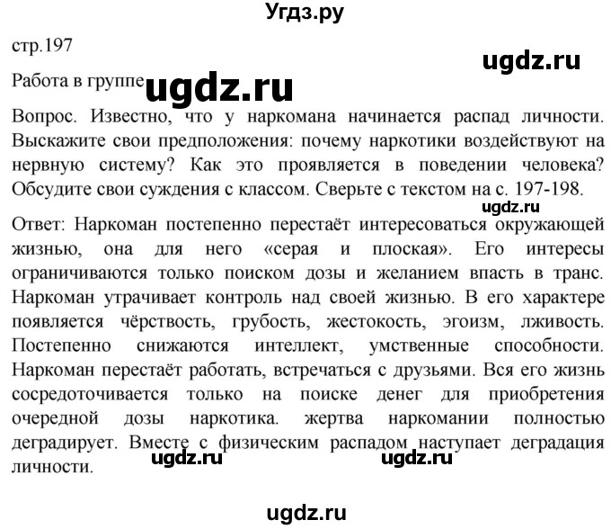 ГДЗ (Решебник) по обж 8 класс Виноградова Н.Ф. / страница / 197