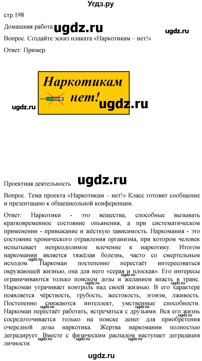 ГДЗ (Решебник) по обж 8 класс Виноградова Н.Ф. / страница / 198