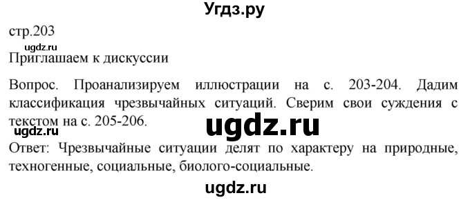 ГДЗ (Решебник) по обж 8 класс Виноградова Н.Ф. / страница / 203