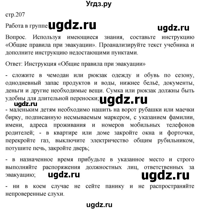 ГДЗ (Решебник) по обж 8 класс Виноградова Н.Ф. / страница / 207