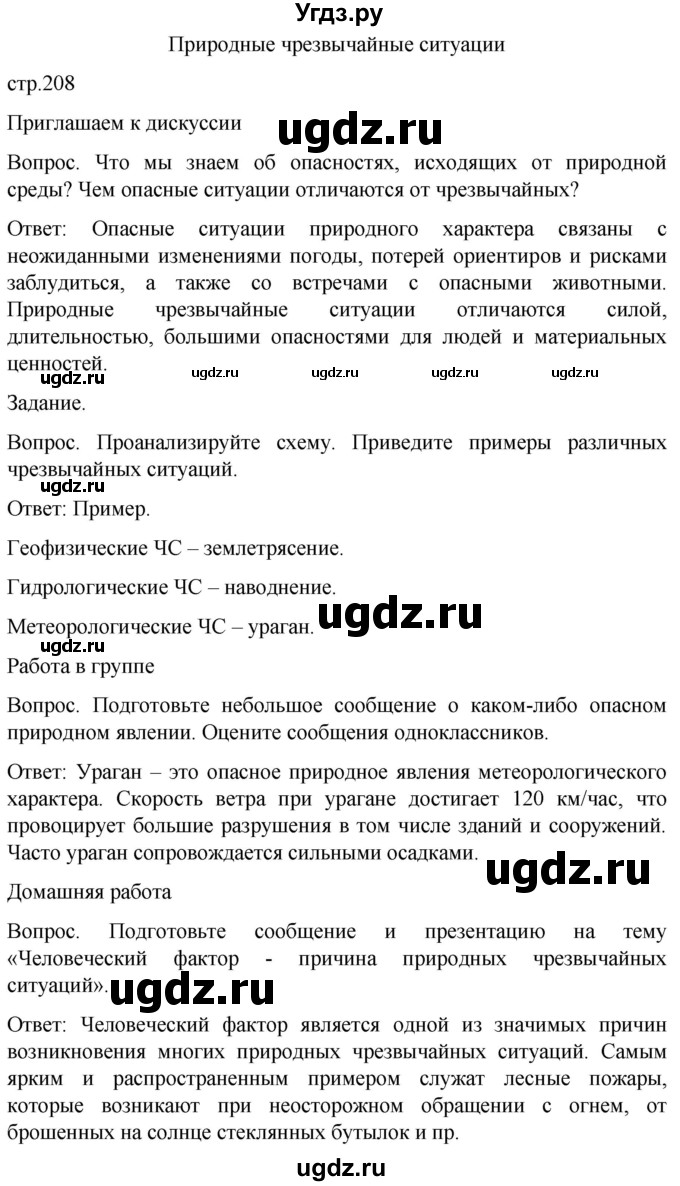ГДЗ (Решебник) по обж 8 класс Виноградова Н.Ф. / страница / 208