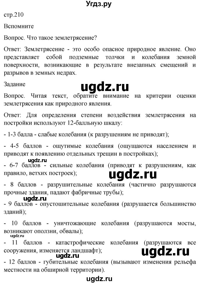 ГДЗ (Решебник) по обж 8 класс Виноградова Н.Ф. / страница / 210