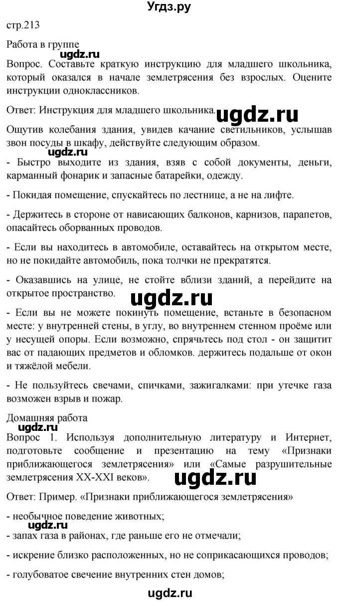 ГДЗ (Решебник) по обж 8 класс Виноградова Н.Ф. / страница / 213