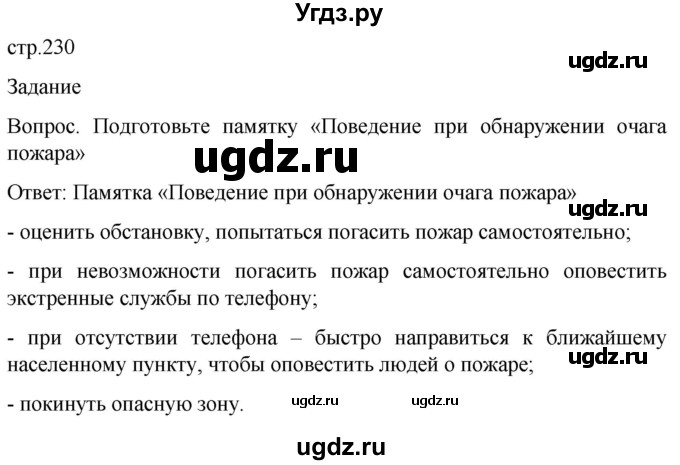 ГДЗ (Решебник) по обж 8 класс Виноградова Н.Ф. / страница / 230