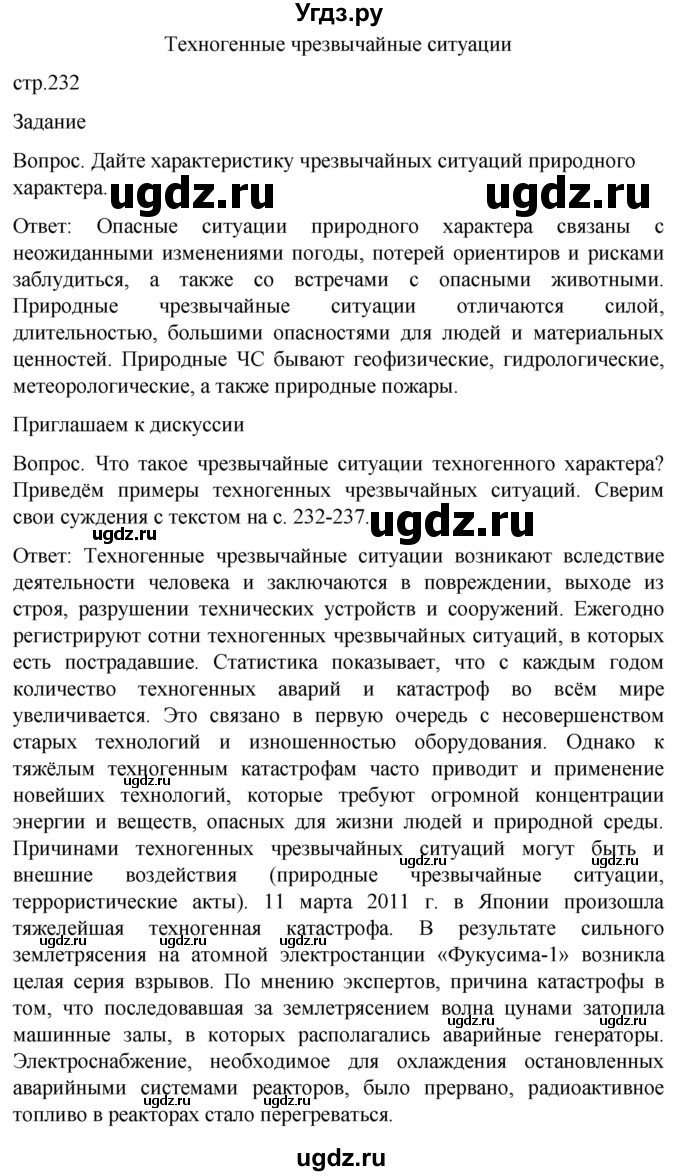 ГДЗ (Решебник) по обж 8 класс Виноградова Н.Ф. / страница / 232