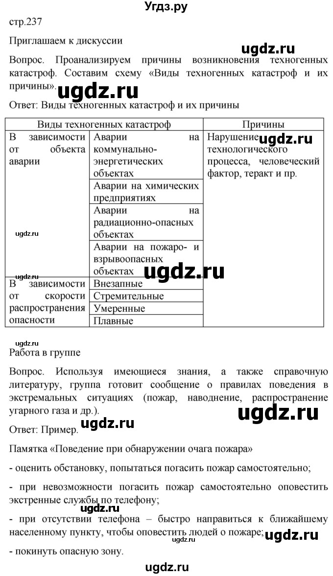 ГДЗ (Решебник) по обж 8 класс Виноградова Н.Ф. / страница / 237