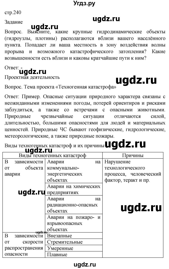 ГДЗ (Решебник) по обж 8 класс Виноградова Н.Ф. / страница / 240