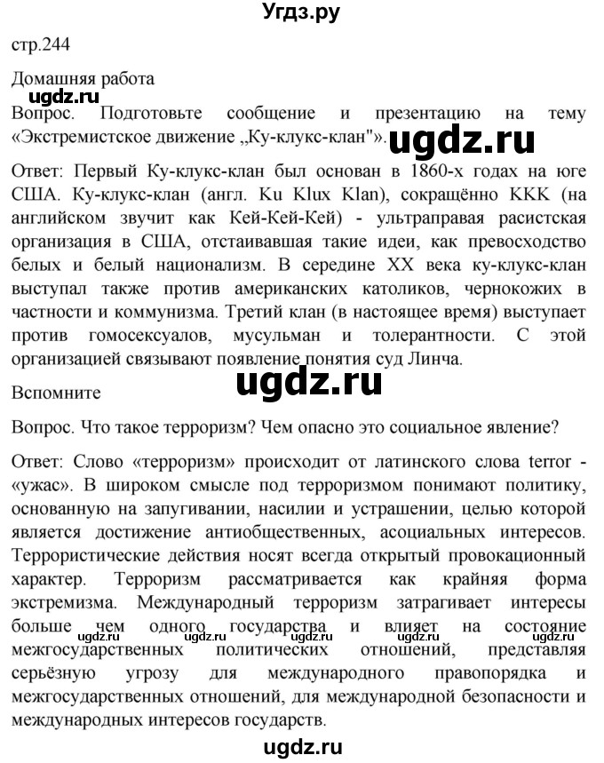 ГДЗ (Решебник) по обж 8 класс Виноградова Н.Ф. / страница / 244