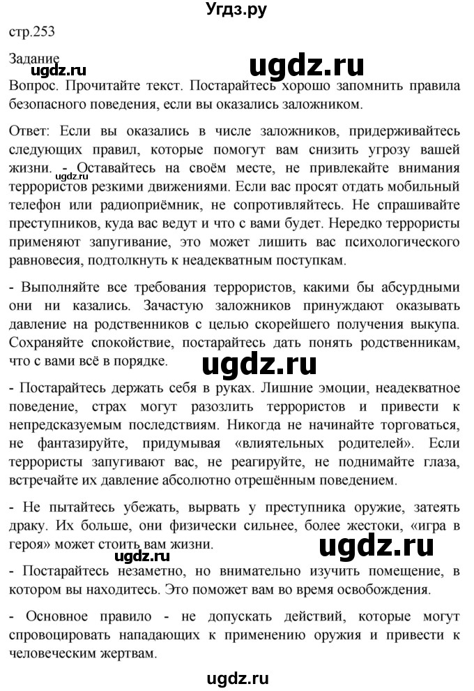 ГДЗ (Решебник) по обж 8 класс Виноградова Н.Ф. / страница / 253