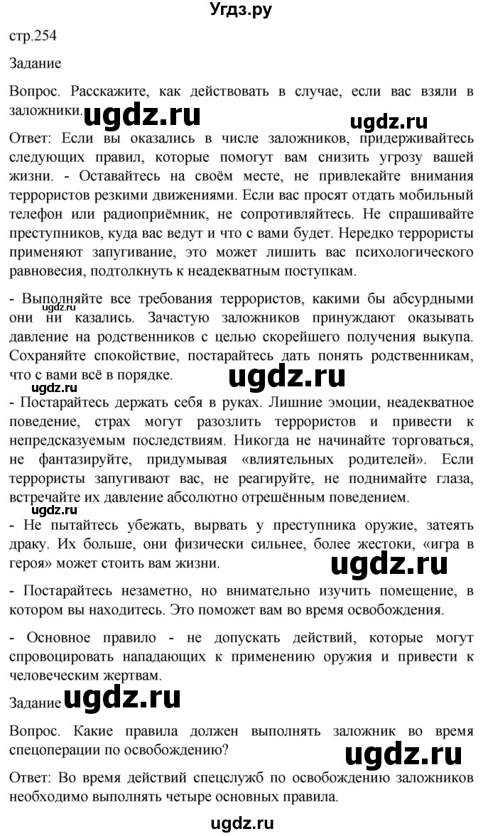 ГДЗ (Решебник) по обж 8 класс Виноградова Н.Ф. / страница / 254