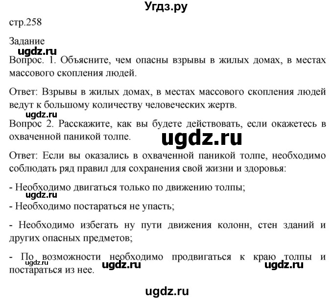 ГДЗ (Решебник) по обж 8 класс Виноградова Н.Ф. / страница / 258